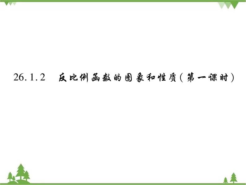 2021年春人教版九年级数学下册第26章《反比例函数》26.1.2 反比例函数的图象和性质PPT课件01