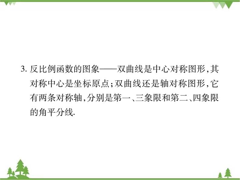 2021年春人教版九年级数学下册第26章《反比例函数》26.1.2 反比例函数的图象和性质PPT课件03