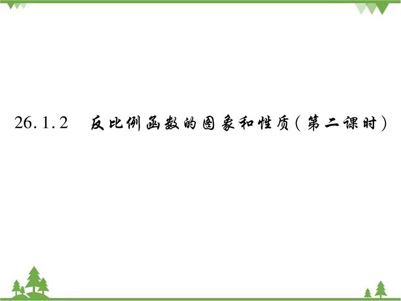 2021年春人教版九年级数学下册第26章《反比例函数》26.1.2 反比例函数的图象和性质PPT课件01