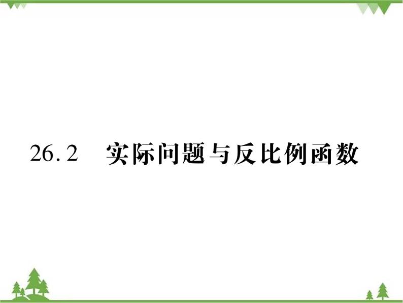 2021年春人教版九年级数学下册第26章《反比例函数》26.2 实际问题与反比例函数PPT课件01