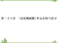 初中数学人教版九年级下册第二十六章 反比例函数26.1 反比例函数26.1.1 反比例函数复习课件ppt