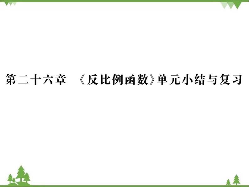 2021年春人教版九年级数学下册第26章《反比例函数》单元小结与复习 PPT课件01