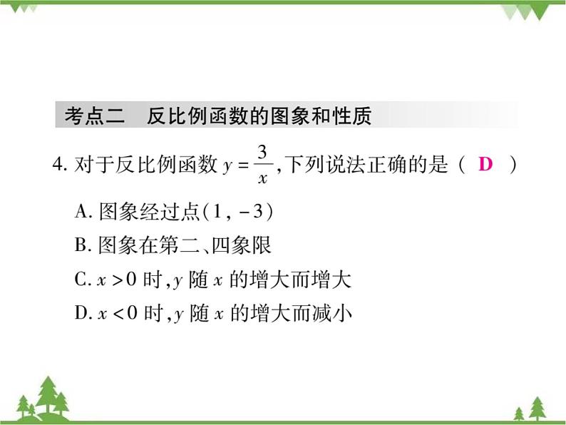 2021年春人教版九年级数学下册第26章《反比例函数》单元小结与复习 PPT课件05