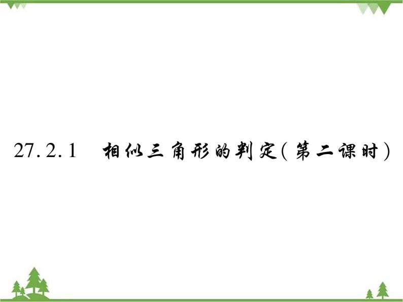 2021年春人教版九年级数学下册第27章《相似》27.2.1 相似三角形的判定 PPT课件01