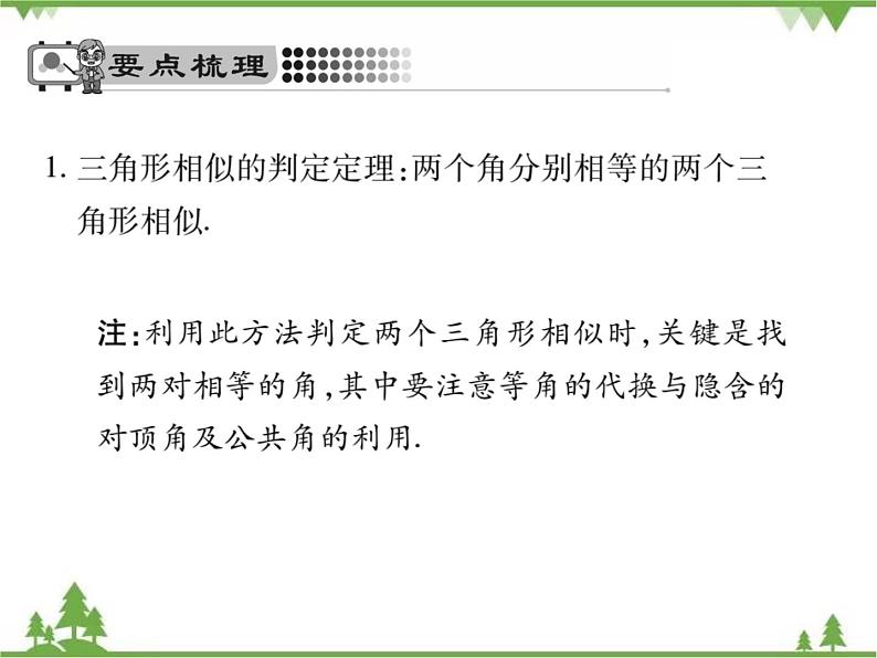 2021年春人教版九年级数学下册第27章《相似》27.2.1 相似三角形的判定 PPT课件02