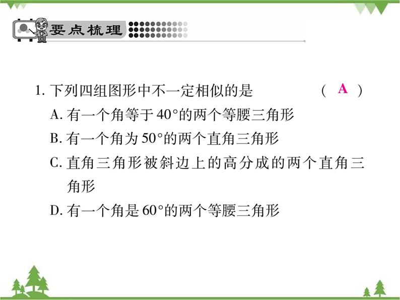 2021年春人教版九年级数学下册第27章《相似》27.2.1 相似三角形的判定 PPT课件04