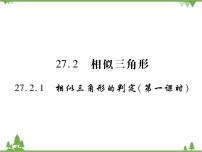 初中数学人教版九年级下册第二十七章 相似27.2 相似三角形27.2.1 相似三角形的判定课文配套ppt课件