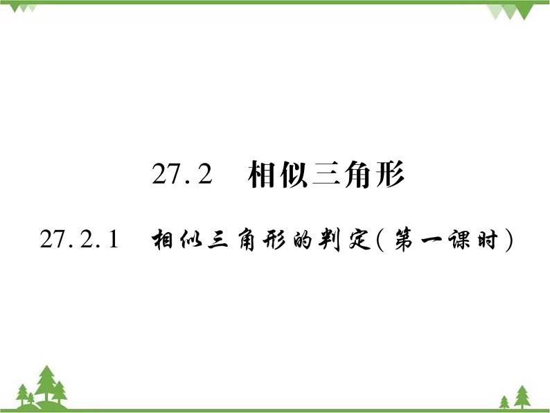 2021年春人教版九年级数学下册第27章《相似》27.2.1 相似三角形的判定 PPT课件01