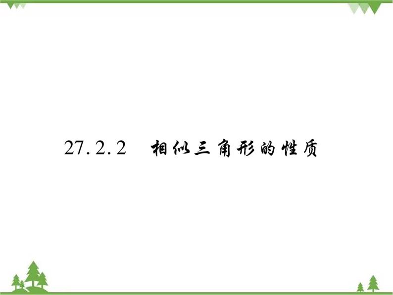 2021年春人教版九年级数学下册第27章《相似》27.2.2 相似三角形的性质 PPT课件01