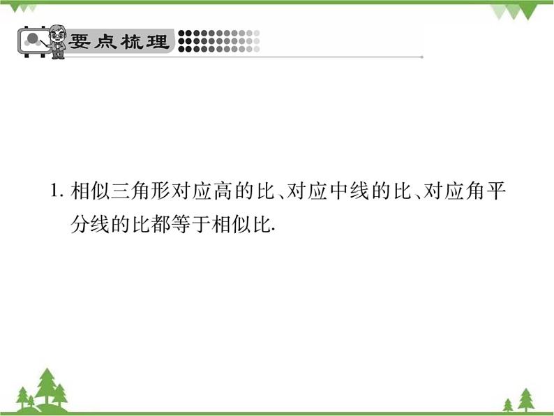 2021年春人教版九年级数学下册第27章《相似》27.2.2 相似三角形的性质 PPT课件02