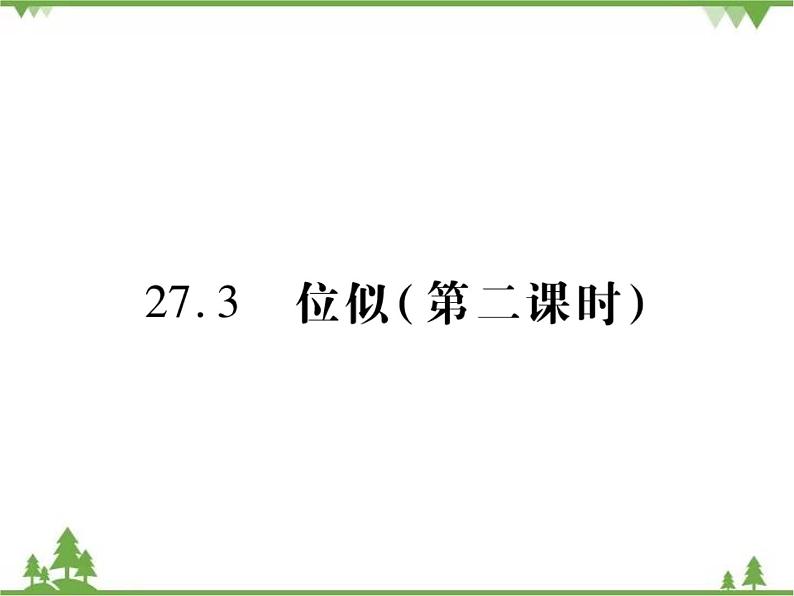 2021年春人教版九年级数学下册第27章《相似》27.3 位似 PPT课件01