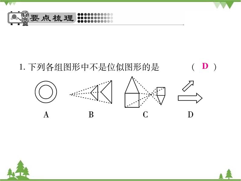 2021年春人教版九年级数学下册第27章《相似》27.3 位似 PPT课件05