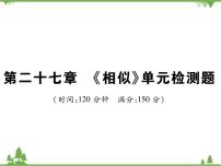 人教版九年级下册第二十七章 相似综合与测试教学演示课件ppt