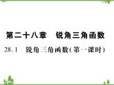 2021年春人教版九年级数学下册第28章《锐角三角函数》28.1 锐角三角函数 PPT课件