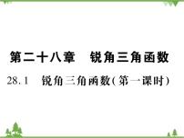 初中数学人教版九年级下册28.1 锐角三角函数课堂教学课件ppt