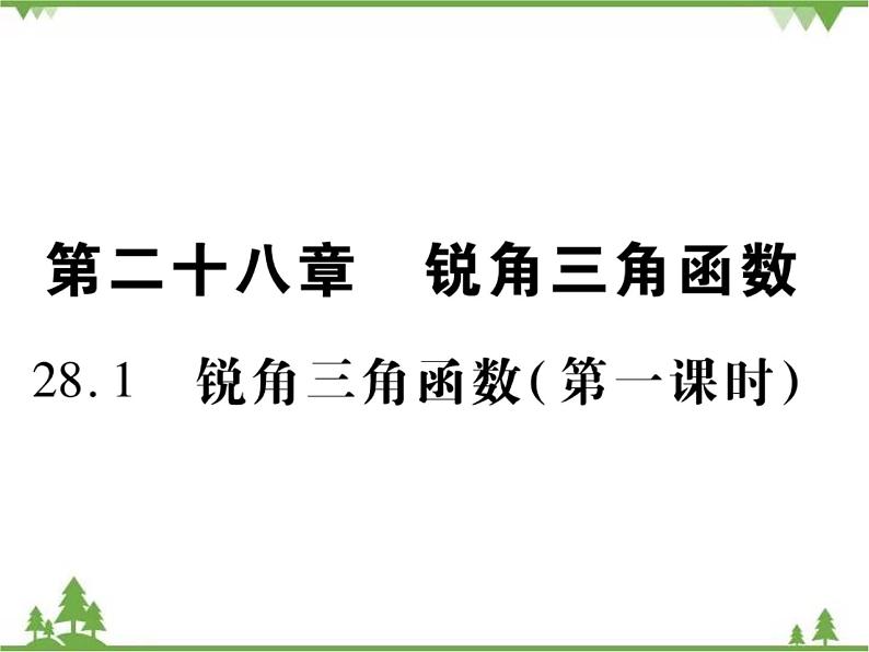 2021年春人教版九年级数学下册第28章《锐角三角函数》28.1 锐角三角函数 PPT课件01