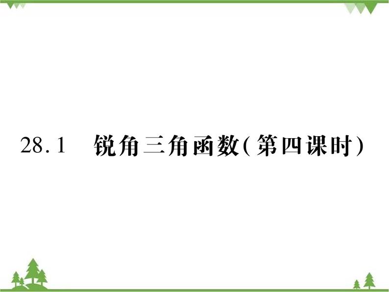 2021年春人教版九年级数学下册第28章《锐角三角函数》28.1 锐角三角函数 PPT课件01