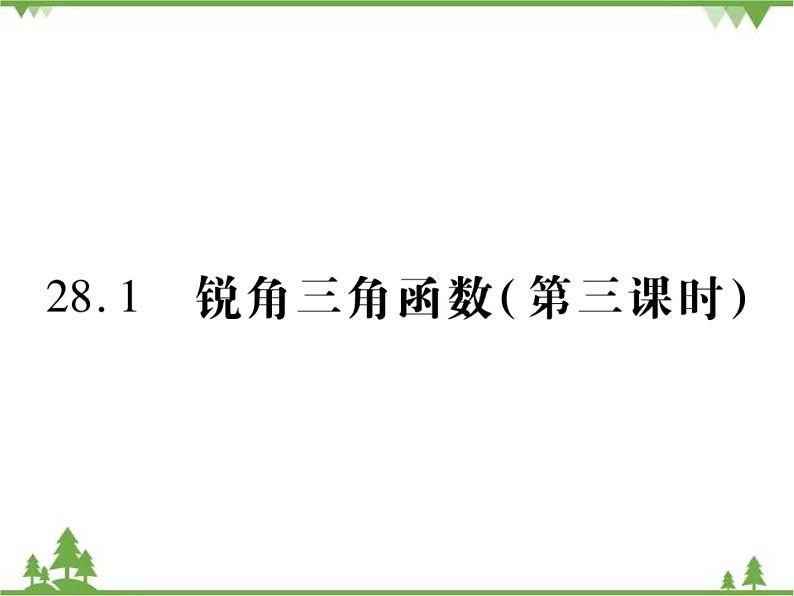 2021年春人教版九年级数学下册第28章《锐角三角函数》28.1 锐角三角函数 PPT课件01