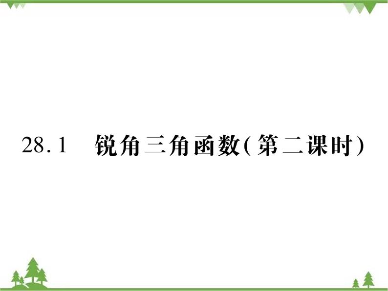 2021年春人教版九年级数学下册第28章《锐角三角函数》28.1 锐角三角函数 PPT课件01