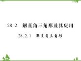 2021年春人教版九年级数学下册第28章《锐角三角函数》28.2.1 解直角三角形 PPT课件