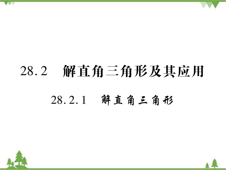 2021年春人教版九年级数学下册第28章《锐角三角函数》28.2.1 解直角三角形 PPT课件第1页