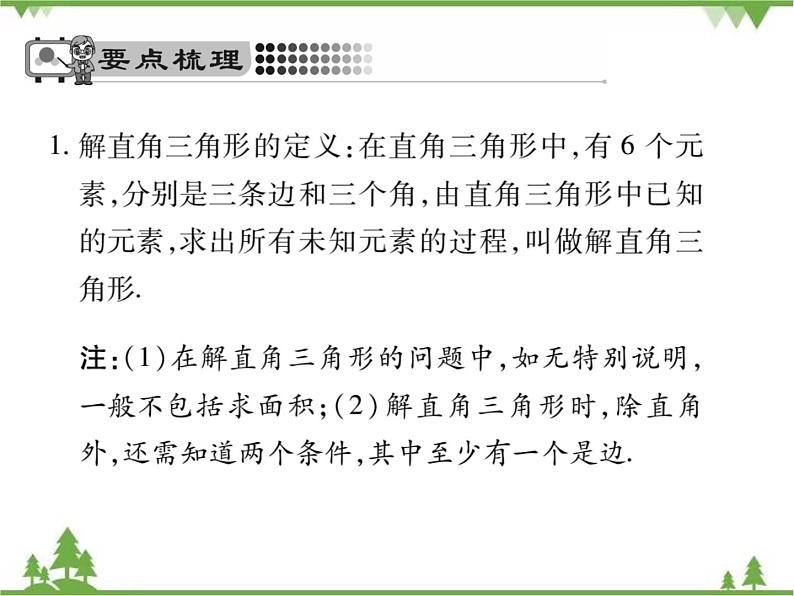 2021年春人教版九年级数学下册第28章《锐角三角函数》28.2.1 解直角三角形 PPT课件第2页