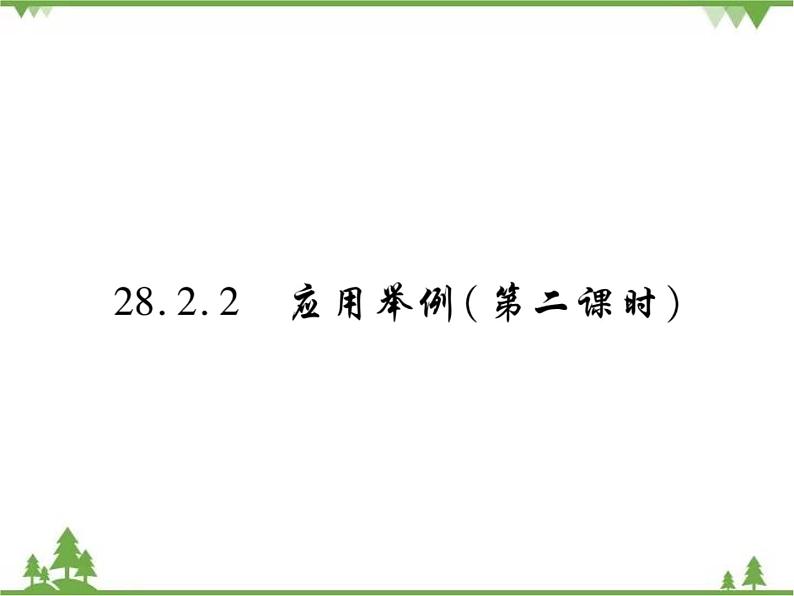 2021年春人教版九年级数学下册第28章《锐角三角函数》28.2.2 应用举例 PPT课件01