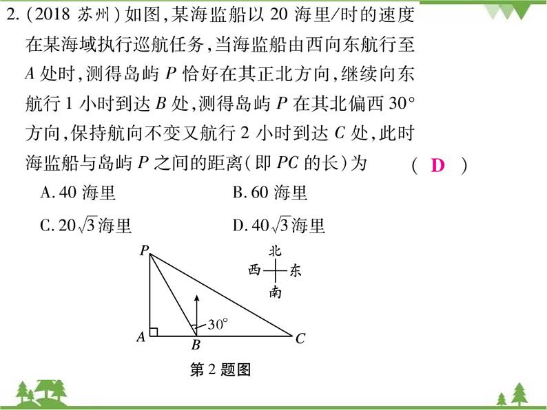 2021年春人教版九年级数学下册第28章《锐角三角函数》28.2.2 应用举例 PPT课件06