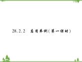 2021年春人教版九年级数学下册第28章《锐角三角函数》28.2.2 应用举例 PPT课件