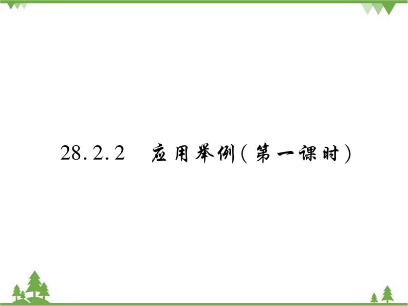 2021年春人教版九年级数学下册第28章《锐角三角函数》28.2.2 应用举例 PPT课件01