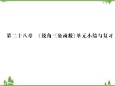 2021年春人教版九年级数学下册第28章《锐角三角函数》单元小结与复习 PPT课件