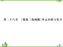 人教版九年级下册28.1 锐角三角函数复习ppt课件