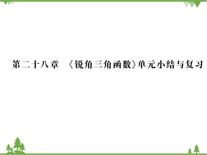 2021年春人教版九年级数学下册第28章《锐角三角函数》单元小结与复习 PPT课件01