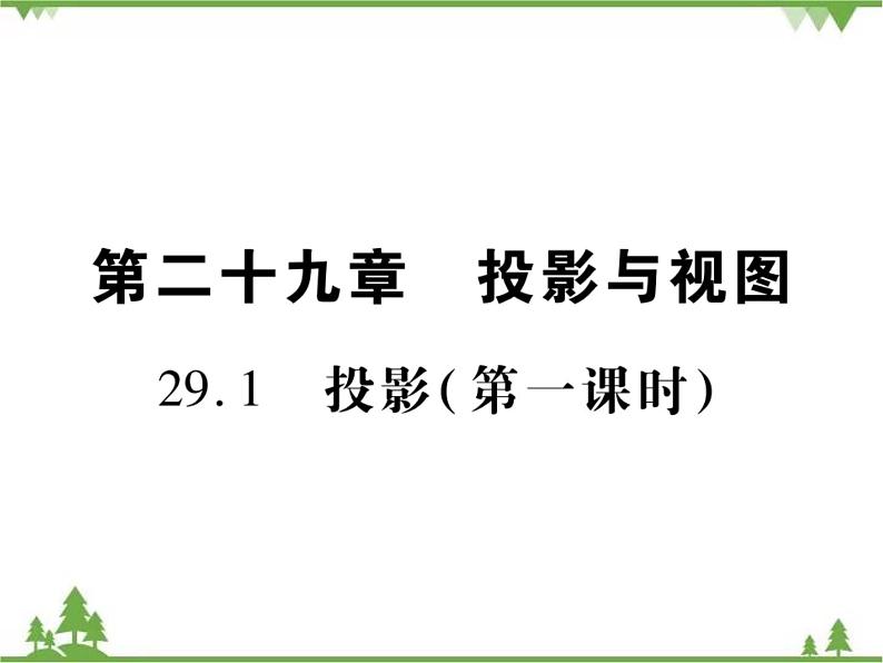 2021年春人教版九年级数学下册29章《投影与视图》29．1 投影 PPT课件01