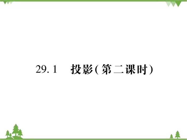 2021年春人教版九年级数学下册29章《投影与视图》29．1 投影 PPT课件01