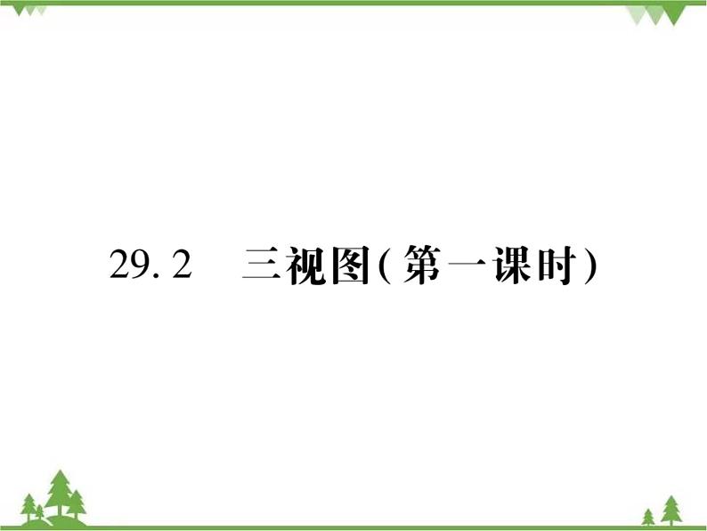 2021年春人教版九年级数学下册29章《投影与视图》29．2 三视图 PPT课件01