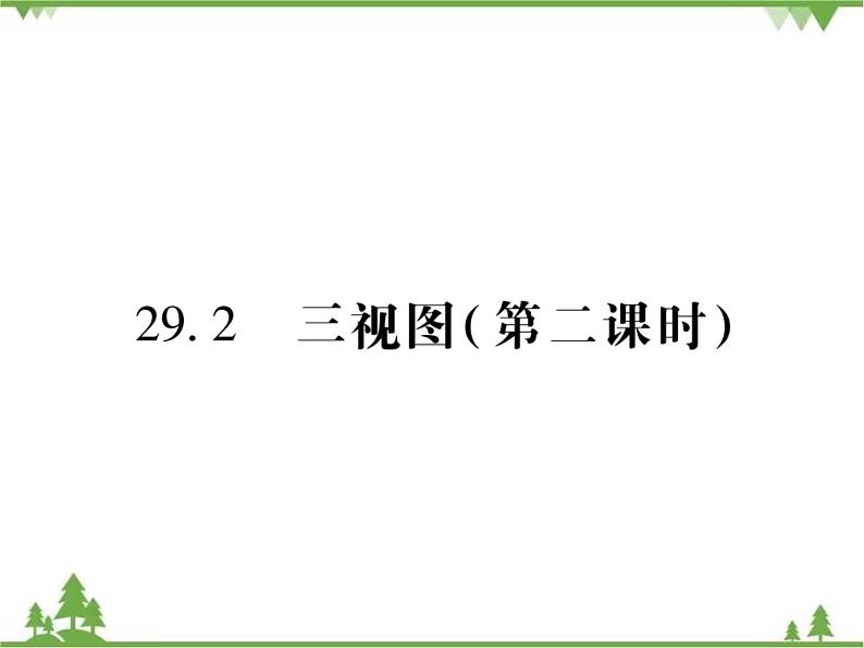 2021年春人教版九年级数学下册29章《投影与视图》29．2 三视图 PPT课件01