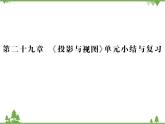 2020年春人教版九年级数学下册29章《投影与视图》单元小结与复习 PPT课件