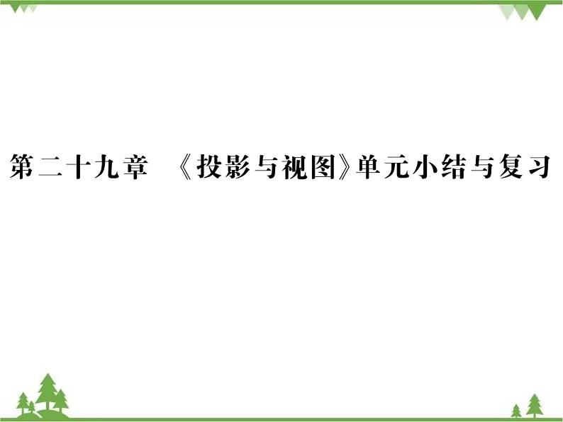 2020年春人教版九年级数学下册29章《投影与视图》单元小结与复习 PPT课件01