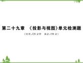 2021年春人教版九年级数学下册 第二十九章 《投影与视图》单元检测题 PPT课件