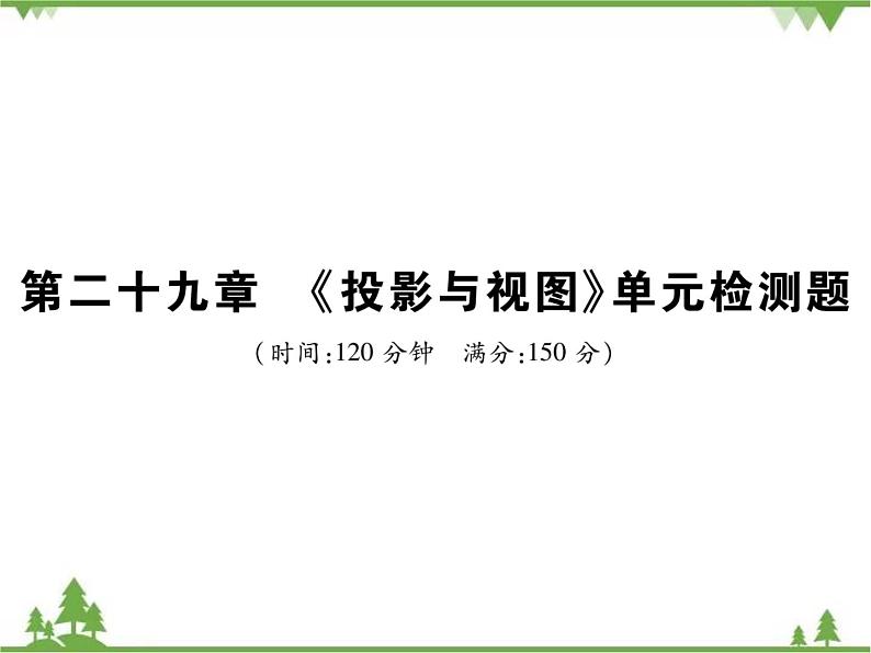 2021年春人教版九年级数学下册 第二十九章 《投影与视图》单元检测题 PPT课件01