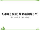 2021年春人教版九年級數(shù)學(xué)下冊 期末檢測題(二) PPT課件