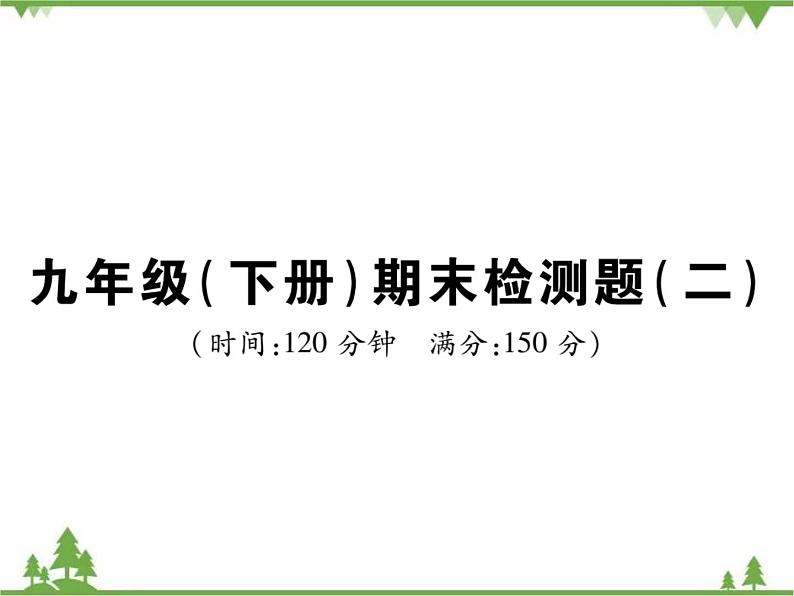 2021年春人教版九年级数学下册 期末检测题(二) PPT课件01