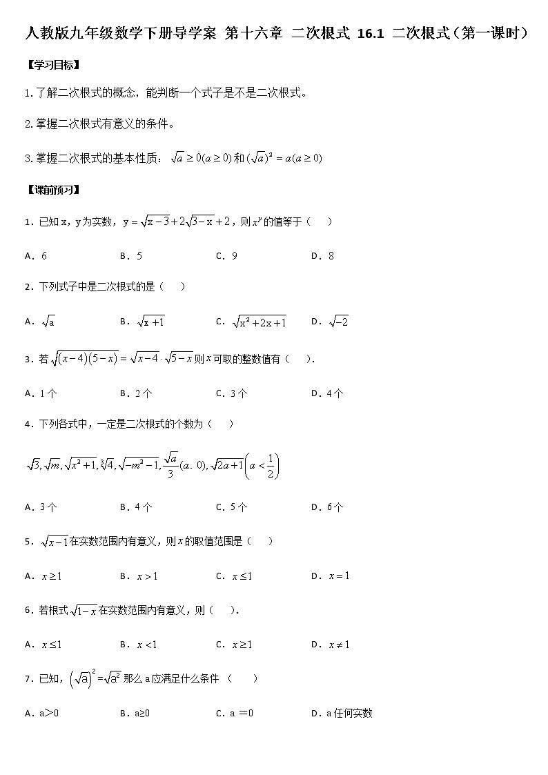 人教版八年级数学下册导学案 16.1 二次根式（第一课时）含答案01