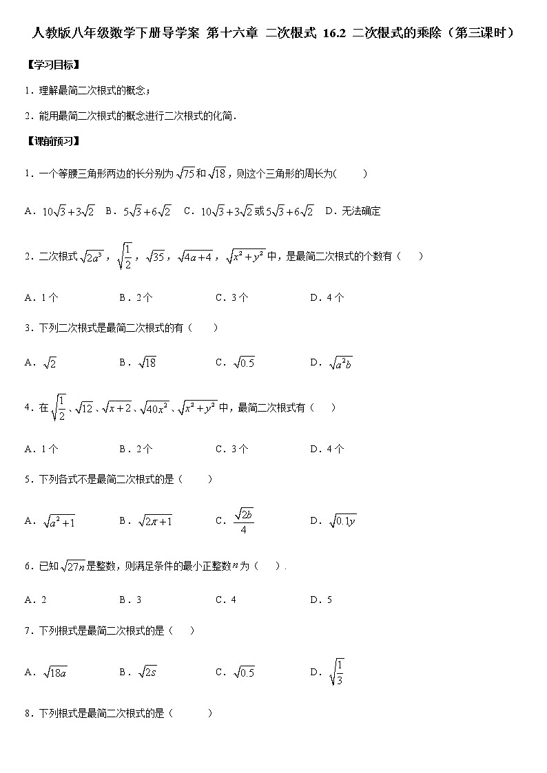 人教版八年级数学下册导学案 16.2 二次根式的乘除（第三课时）第1页