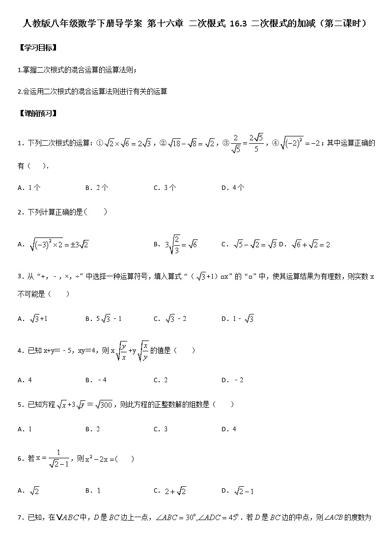 人教版八年级数学下册导学案  16.3 二次根式的加减（第二课时）第1页