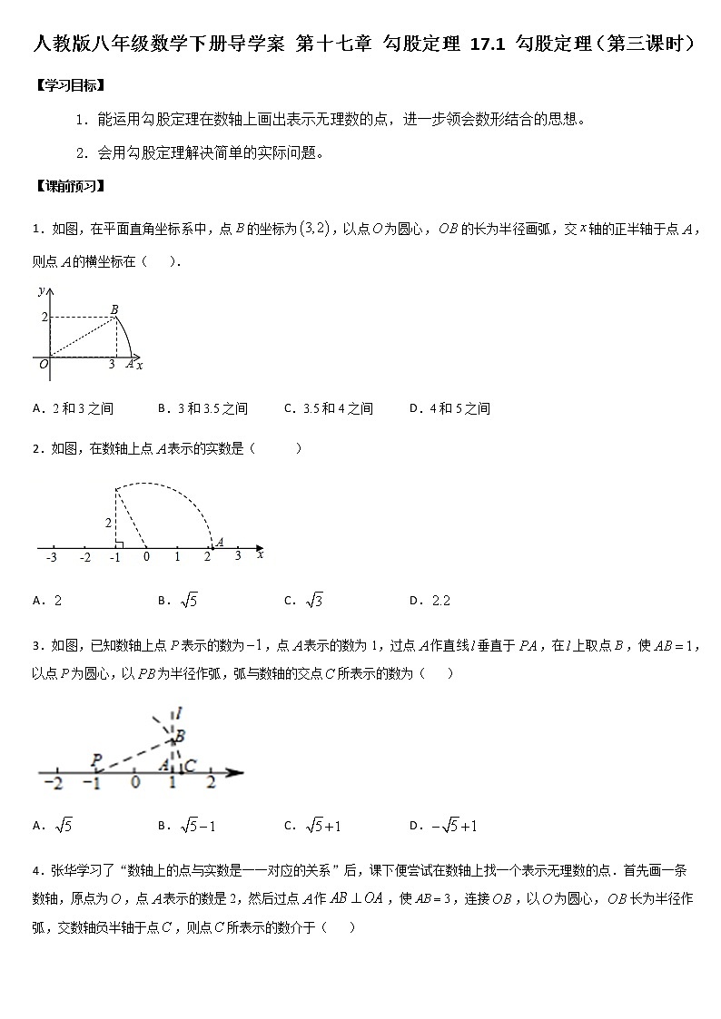 人教版八年级数学下册导学案  17.1 勾股定理（第三课时）第1页
