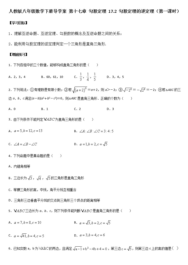 人教版八年级数学下册导学案 17.2 勾股定理的逆定理（第一课时）01