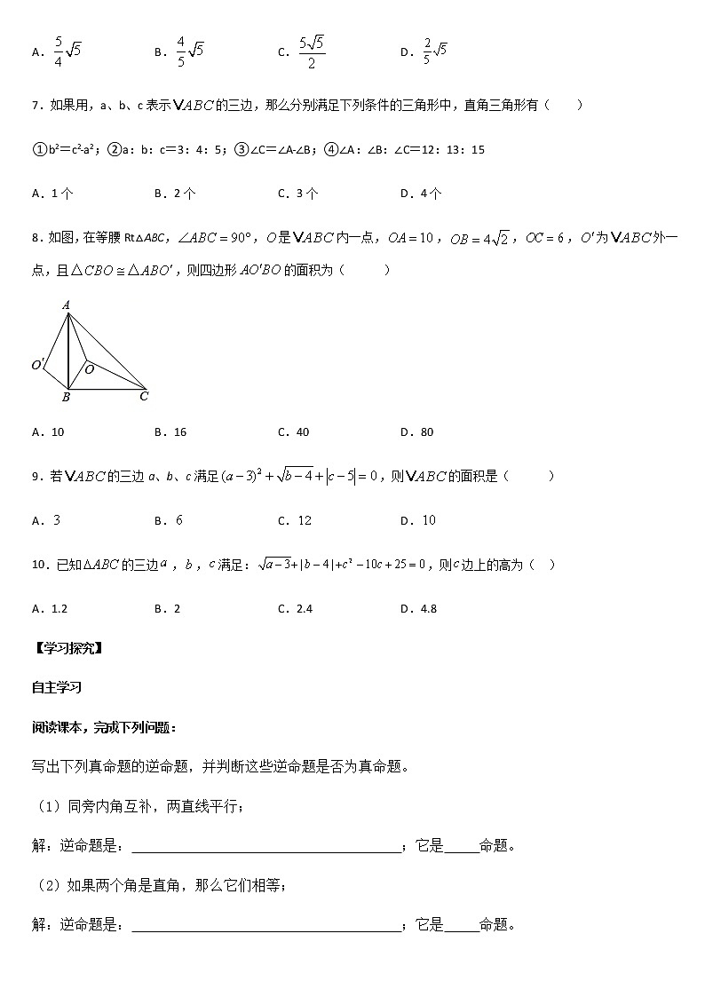 人教版八年级数学下册导学案 17.2 勾股定理的逆定理（第一课时）02