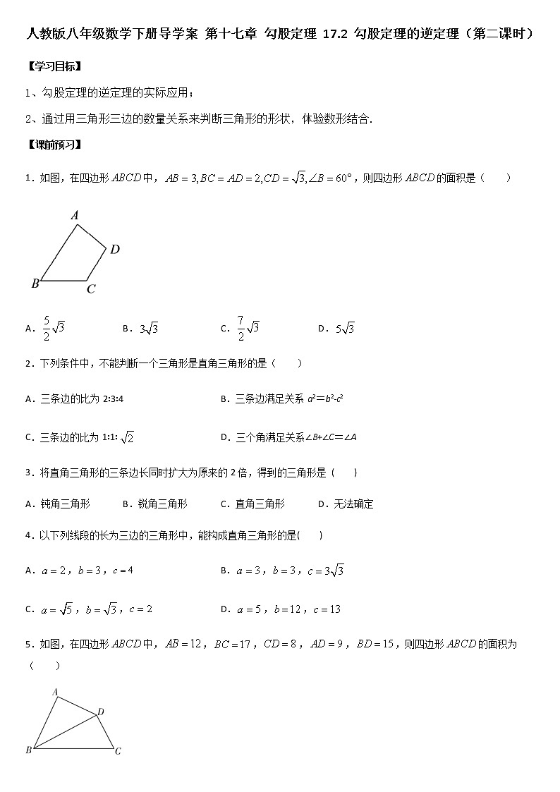 人教版八年级数学下册导学案 17.2 勾股定理的逆定理（第二课时）01